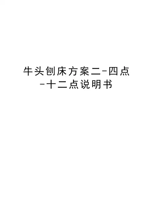 牛头刨床方案二-四点-十二点说明书电子教案