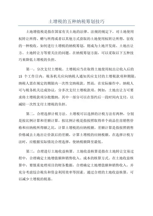 土增税的五种纳税筹划技巧