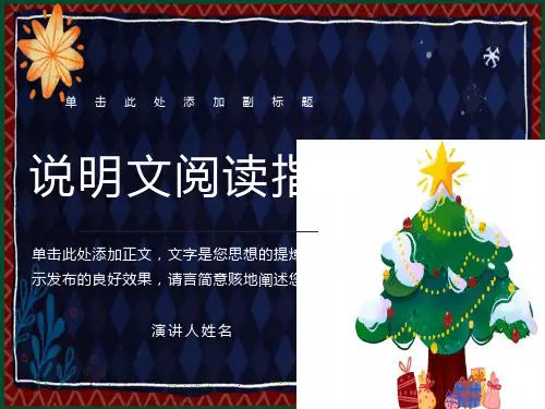 说明文阅读指导(精品优质课件)
