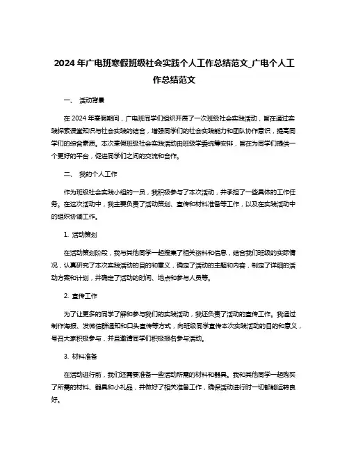 2024年广电班寒假班级社会实践个人工作总结范文_广电个人工作总结范文