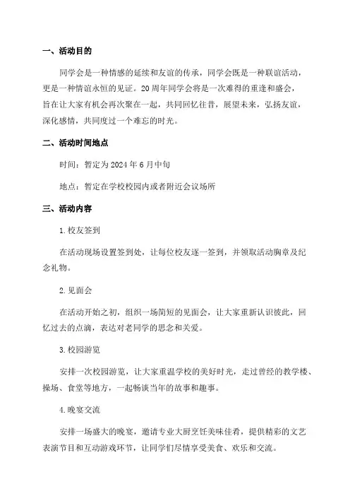 20周年同学会活动方案