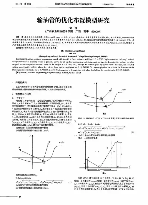 输油管的优化布置模型研究