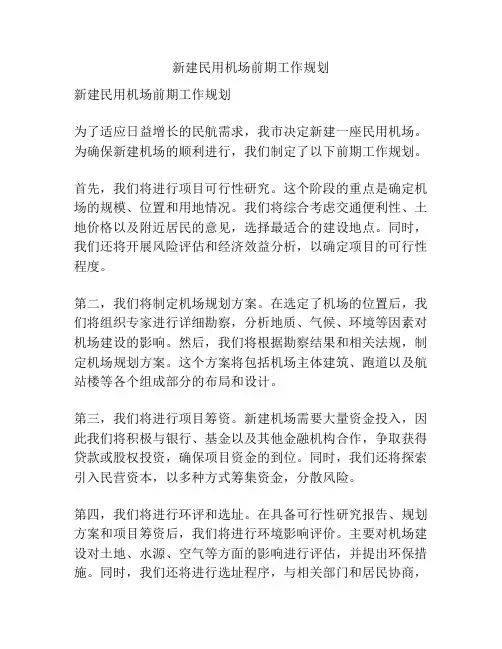 新建民用机场前期工作规划
