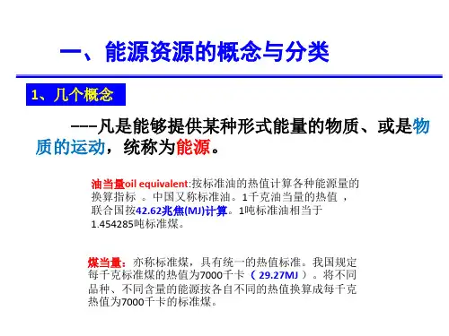 环境科学概论能源问题ppt课件