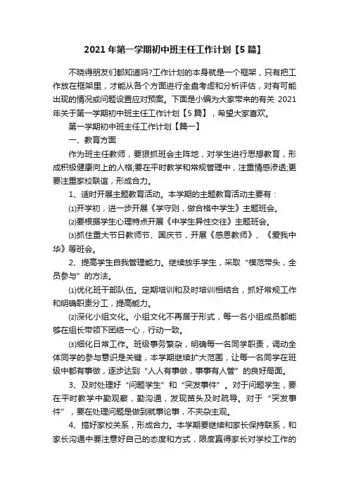 2021年第一学期初中班主任工作计划【5篇】