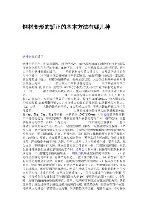 钢材变形的矫正的基本方法