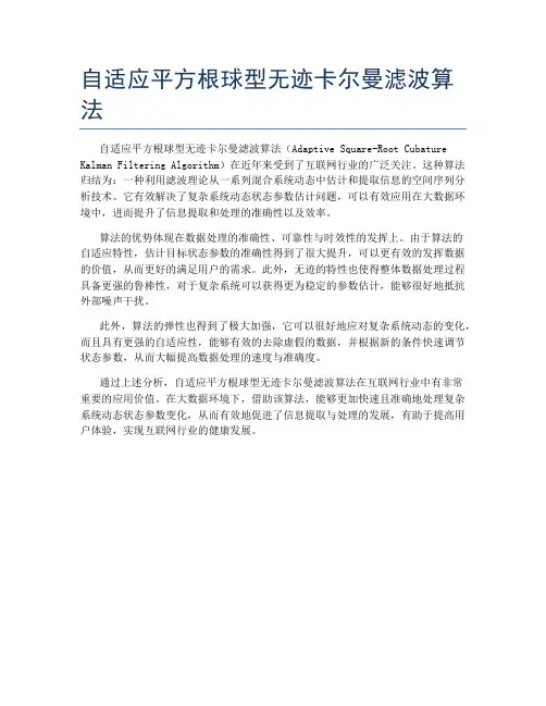 自适应平方根球型无迹卡尔曼滤波算法