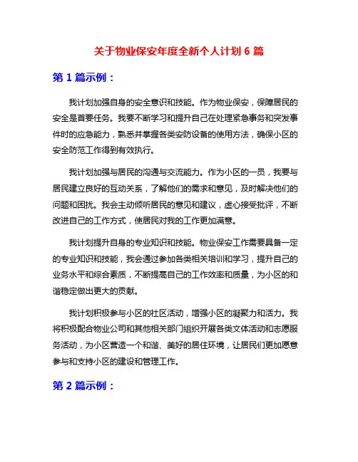 关于物业保安年度全新个人计划6篇