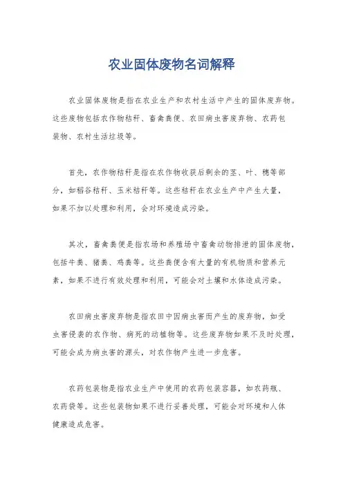 农业固体废物名词解释