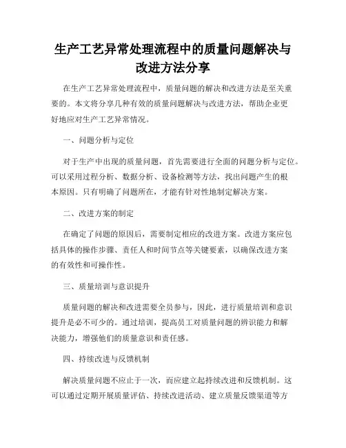 生产工艺异常处理流程中的质量问题解决与改进方法分享