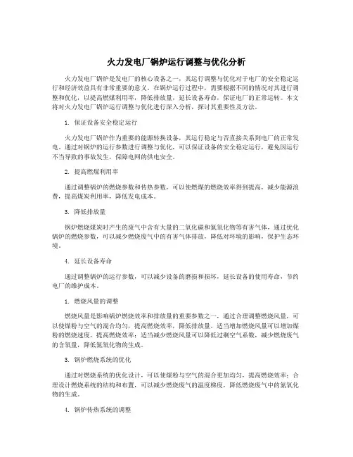 火力发电厂锅炉运行调整与优化分析