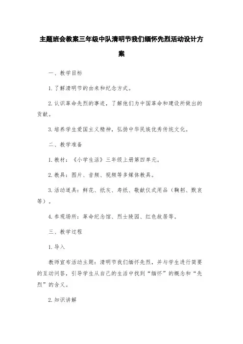 主题班会教案三年级中队清明节我们缅怀先烈活动设计方案