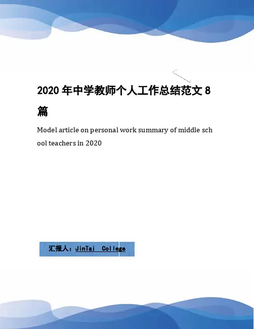 2020年中学教师个人工作总结范文8篇