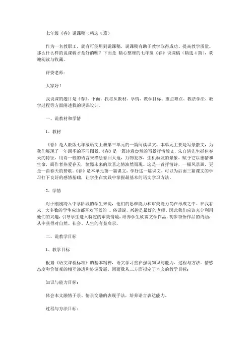 七年级《春》说课稿【精品】