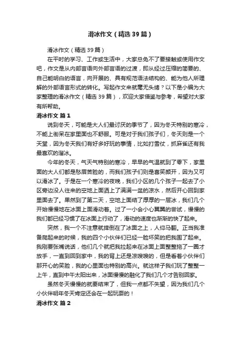 滑冰作文（精选39篇）