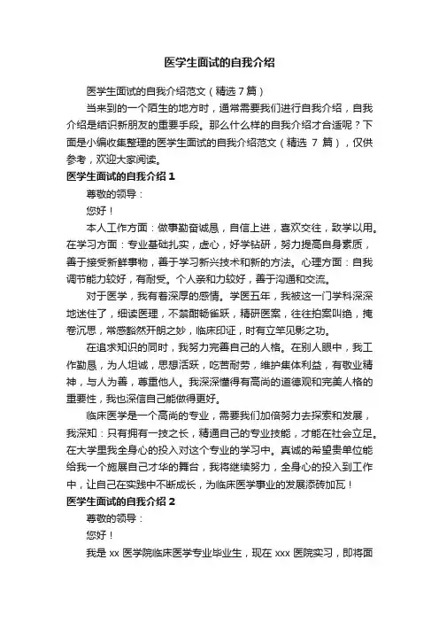 医学生面试的自我介绍范文（精选7篇）