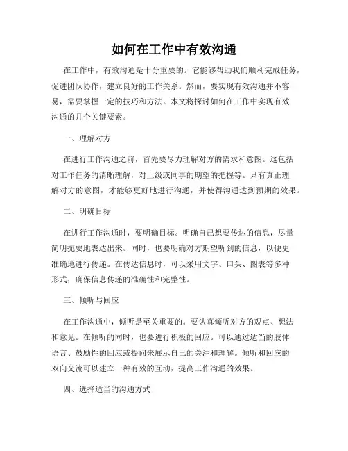 如何在工作中有效沟通