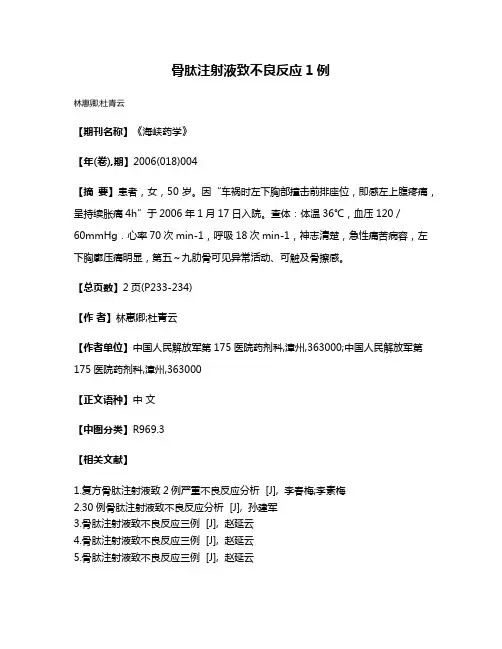 骨肽注射液致不良反应1例