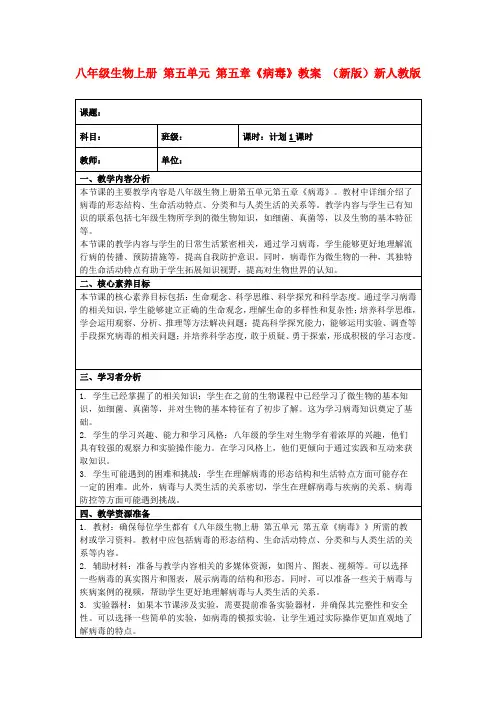 八年级生物上册第五单元第五章《病毒》教案(新版)新人教版