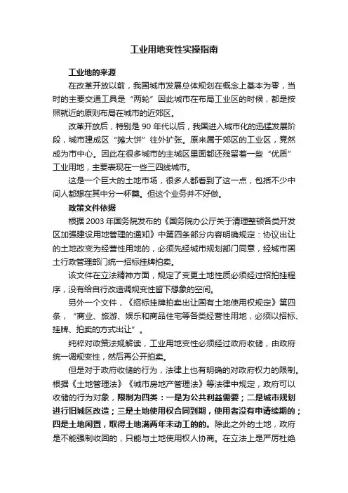 工业用地变性实操指南