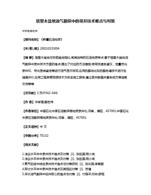 塔里木盆地油气勘探中的录井技术难点与对策
