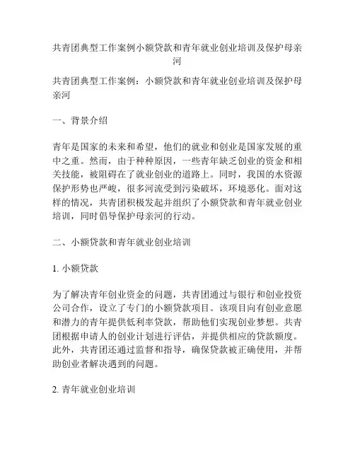 共青团典型工作案例小额贷款和青年就业创业培训及保护母亲河