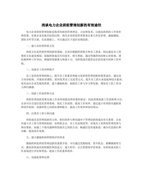 浅谈电力企业班组管理创新的有效途径