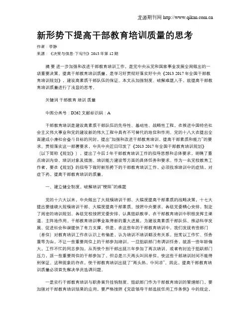 新形势下提高干部教育培训质量的思考