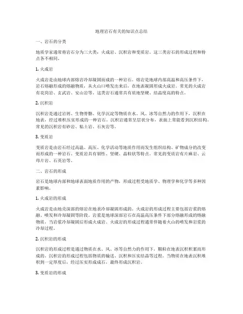 地理岩石有关的知识点总结