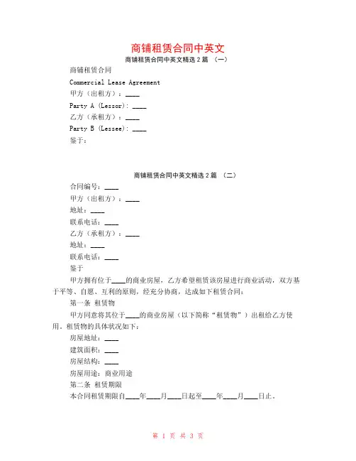商铺租赁合同中英文2篇