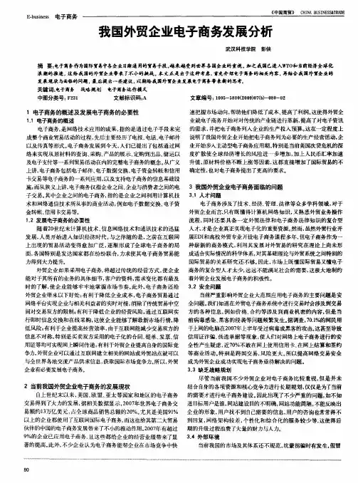 我国外贸企业电子商务发展分析