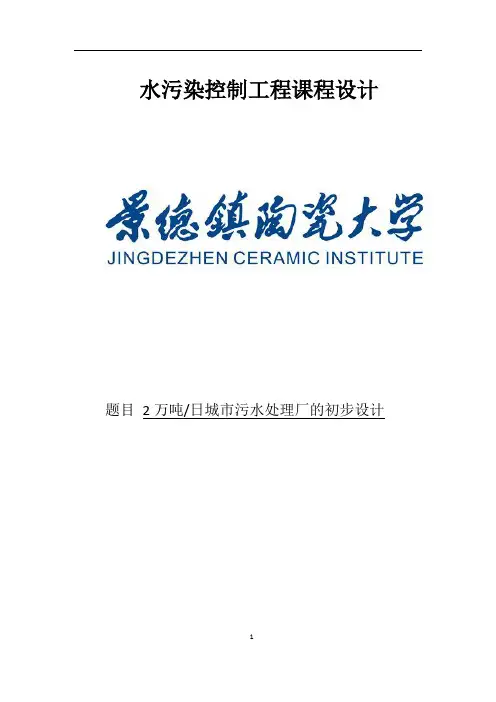 2万吨日城市污水处理厂的初步设计课程设计污水处理厂