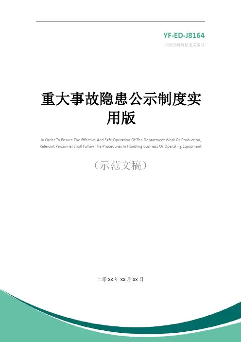 重大事故隐患公示制度实用版