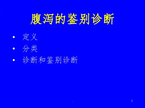 腹泻的鉴别诊断课件