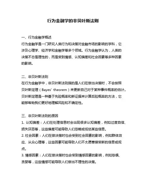 行为金融学的非贝叶斯法则
