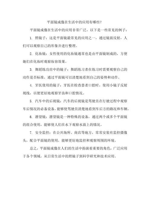 平面镜成像在生活中的应用有哪些？