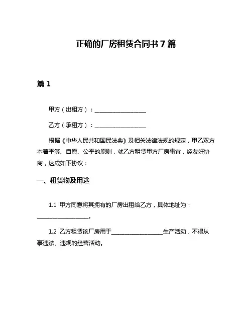 正确的厂房租赁合同书7篇