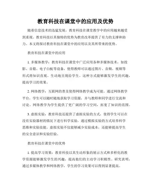 教育科技在课堂中的应用及优势