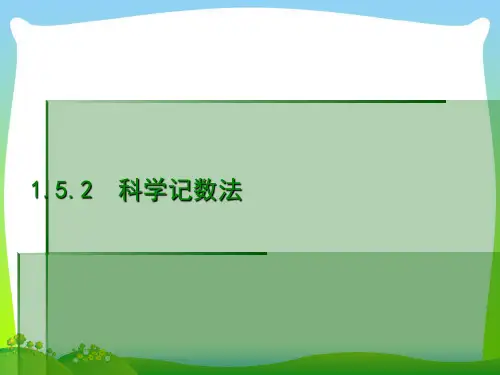 人教版七年级数学上册《科学记数法》优质课课件