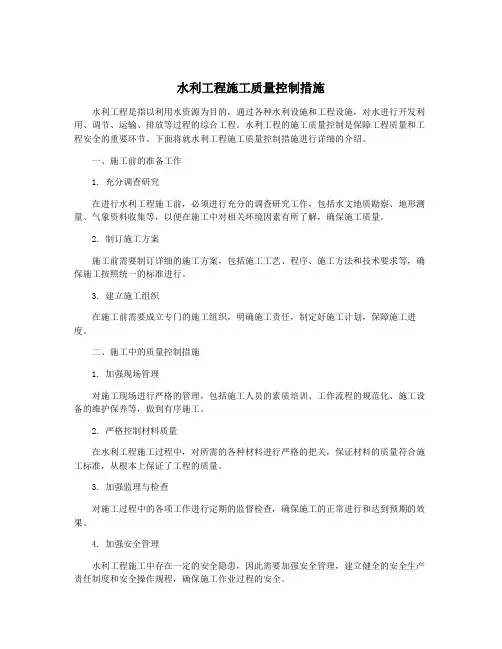水利工程施工质量控制措施
