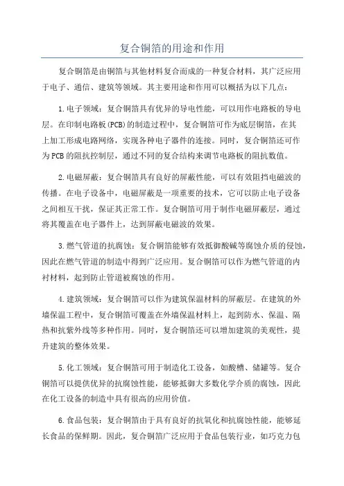 复合铜箔的用途和作用