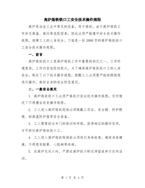 高炉炼铁铁口工安全技术操作规程