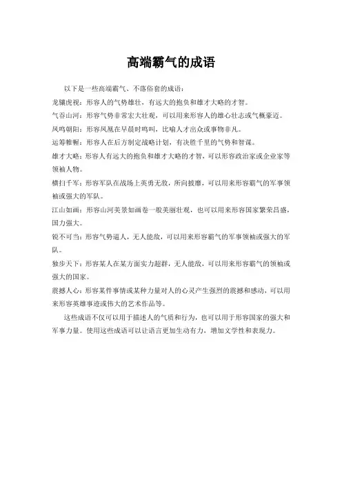 高端霸气的成语