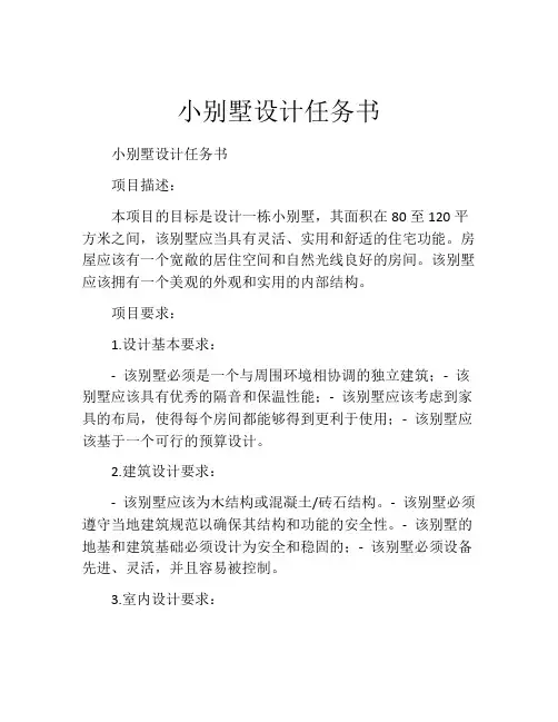 小别墅设计任务书