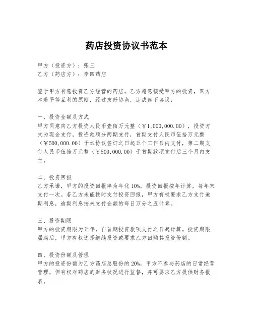 药店投资协议书范本