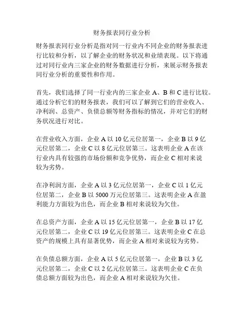 财务报表同行业分析