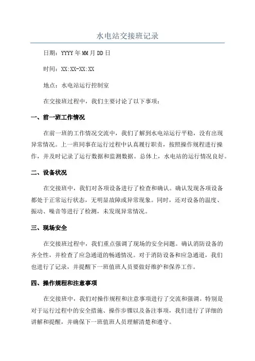 水电站交接班记录