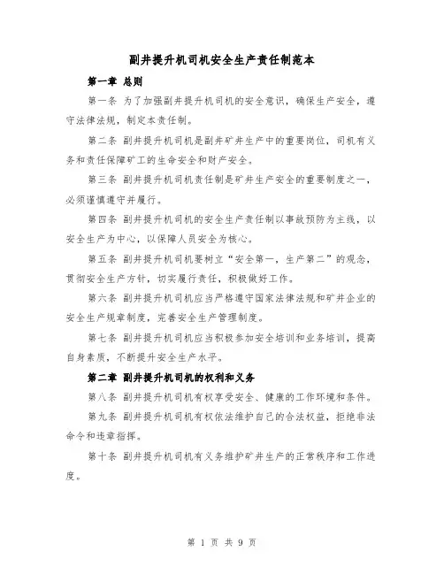 副井提升机司机安全生产责任制范本（三篇）