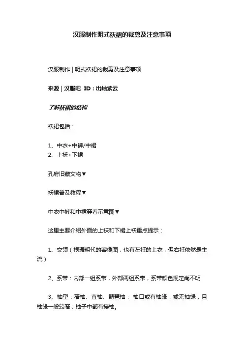 汉服制作明式袄裙的裁剪及注意事项