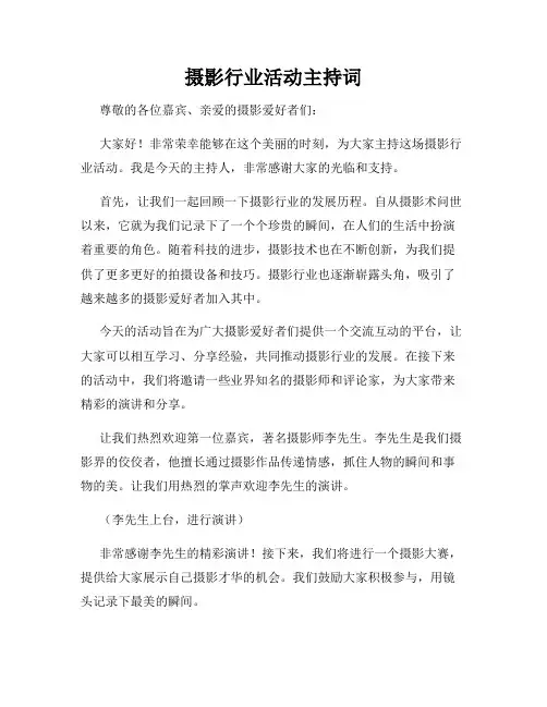 摄影行业活动主持词